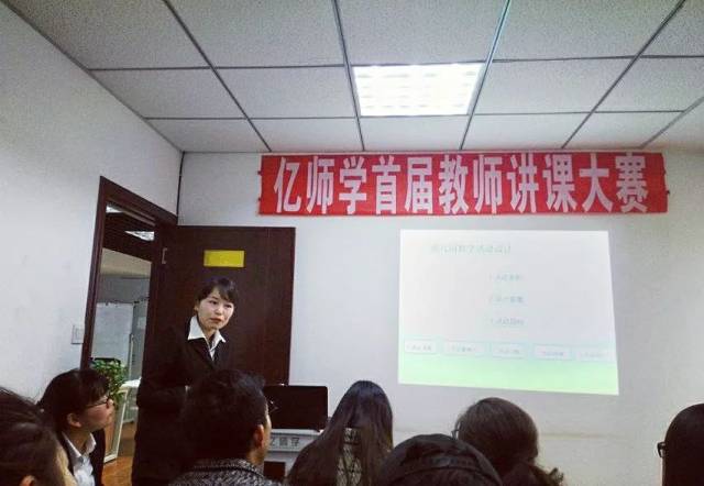 亿师学首届教师讲课大赛隆重举行