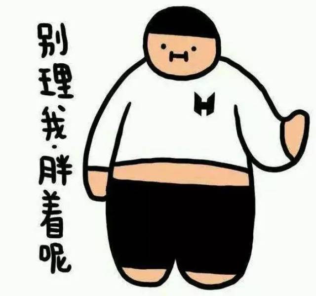 你可能是个严重营养不良的胖子!