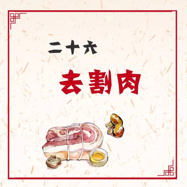 二十六,去割肉