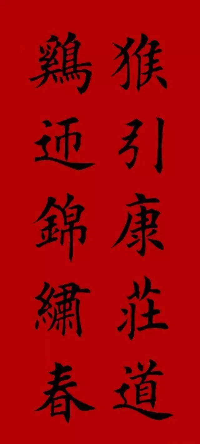 2017集字春联(楷书-欧体)