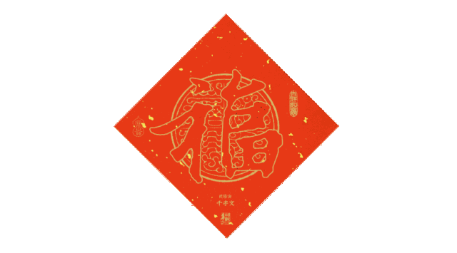 传统的东西被遗忘, 即使家里贴的福字和春联种类繁多, 随处可买到