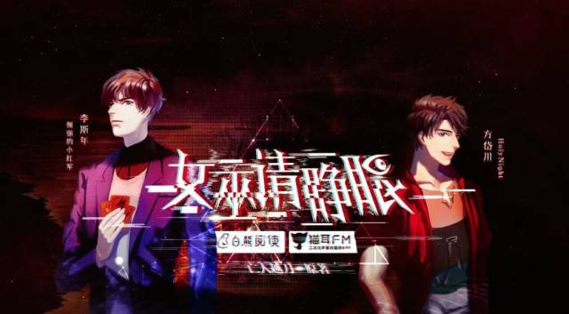 狼人杀题材广播剧《女巫请睁眼》预告发布,2月