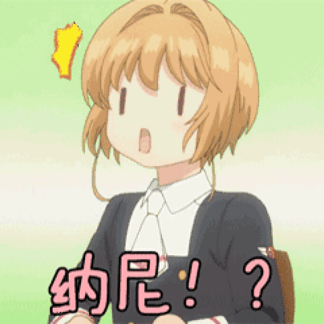 表情包 | 魔卡少女樱