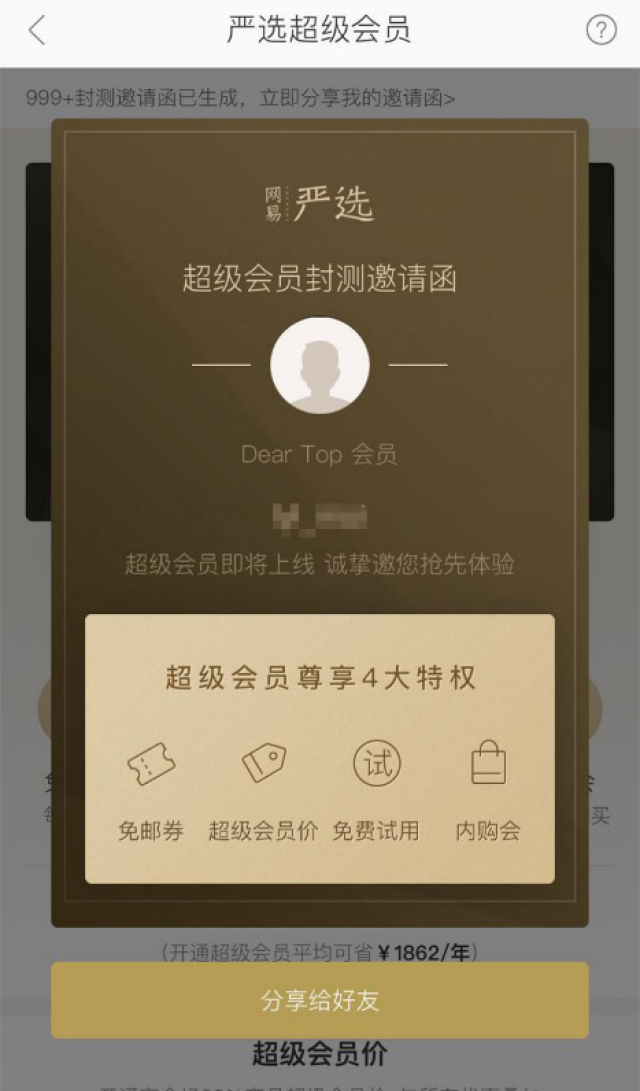 网易严选推付费会员机制 "超级会员"可享个性化"定制"