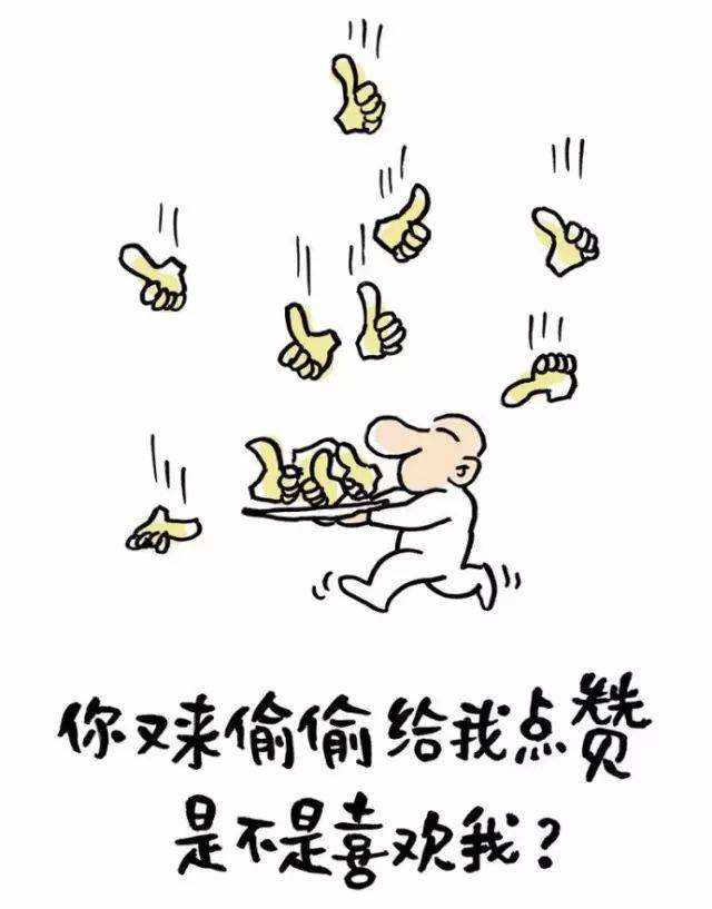你又来偷偷给我点赞, 是不是喜欢我?