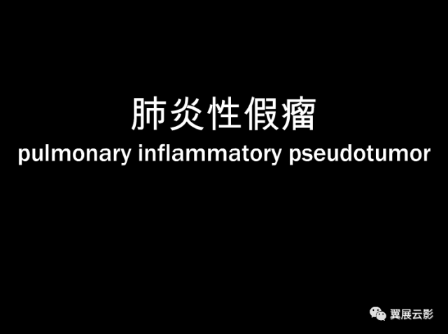 8种肺部良性肿瘤及肿瘤样病变