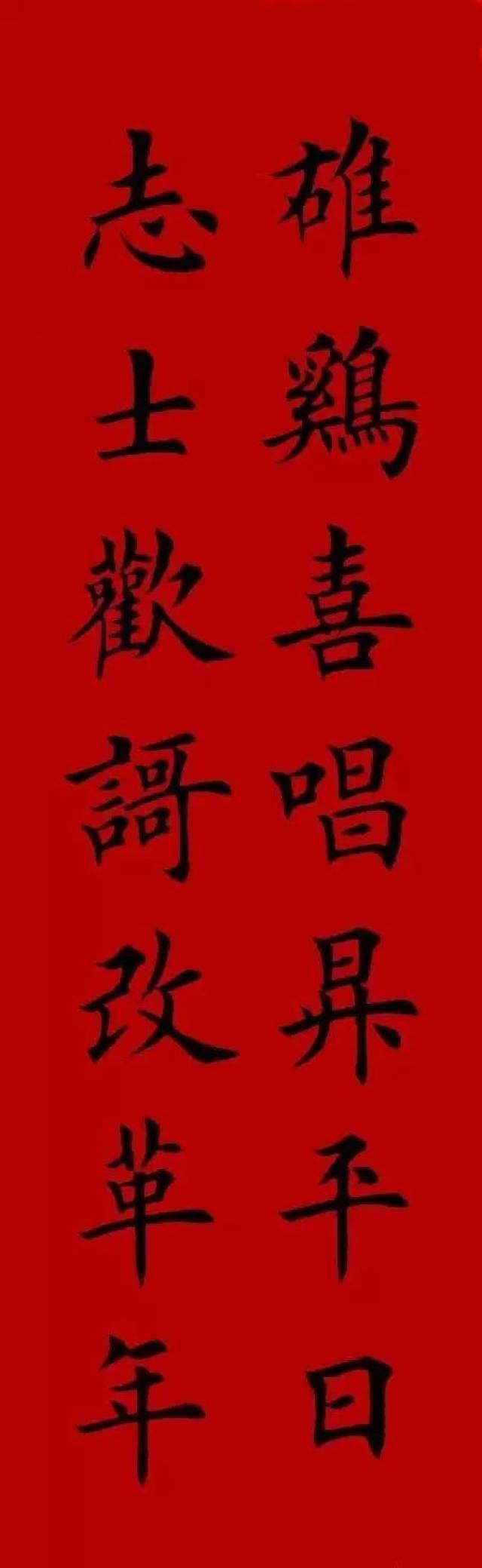 2017集字春联(楷书-欧体)