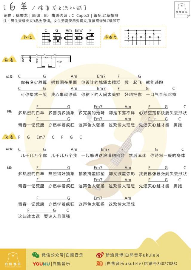 「白熊弹唱」〈千禧〉〈白羊〉徐秉龙 &沈以诚/尤克里里谱