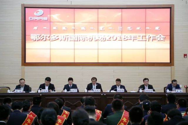 鄂尔多斯伊金霍洛国际机场有限公司召开2018年工作会