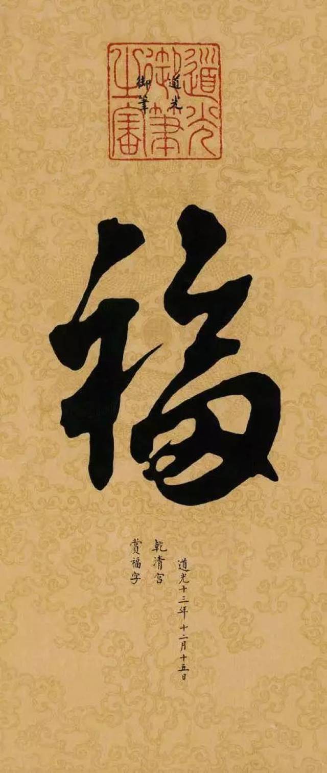 嘉庆帝御笔福字