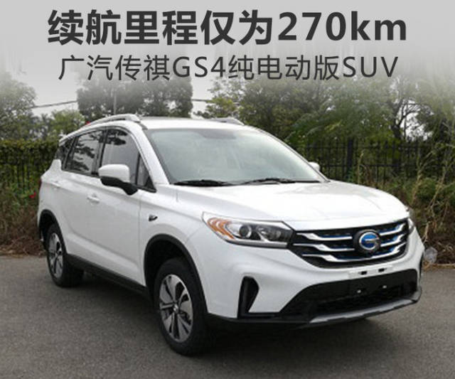 广汽传祺gs4纯电动版suv 续航里程仅为270km