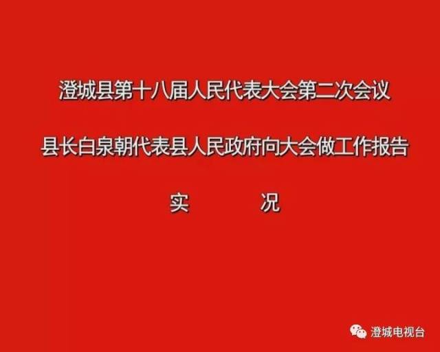 澄城县第十八届人大二次会议 县长白泉朝代表县人民政府向大会做工作