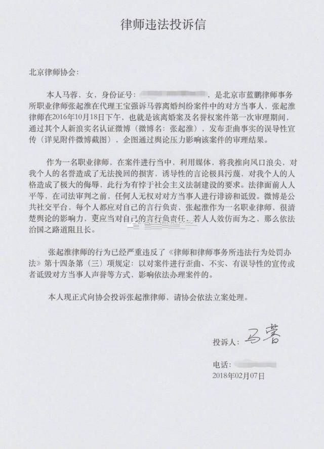 马蓉投诉王宝强律师张起准:谎言不会一直掩盖真相,迟早要还