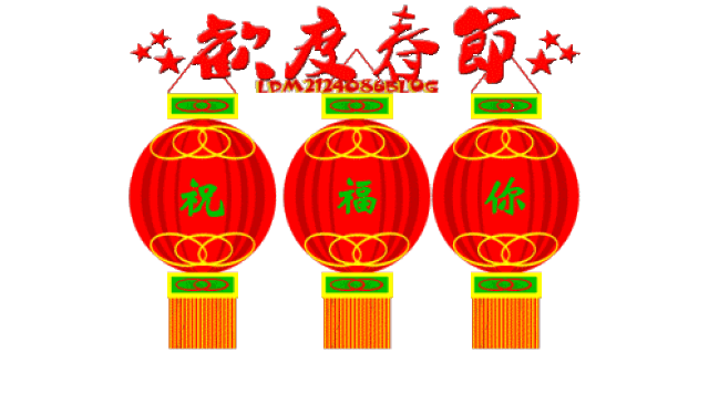 欢欢喜喜,回家过年啦!