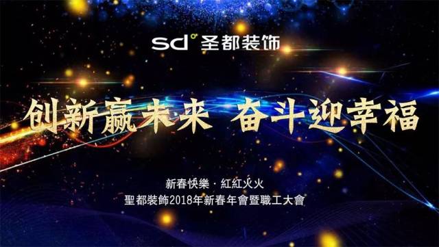 圣都装饰·王者大区 | 创新赢未来 奋斗迎幸福——2018新春年会暨职工