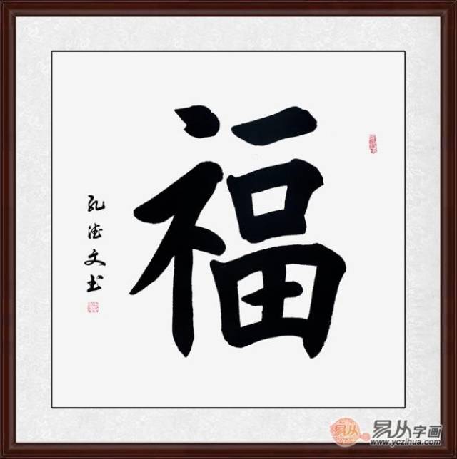 中国最吉祥的字孔德文楷书《福》(作品来源:易从网)孔德文手写的福字