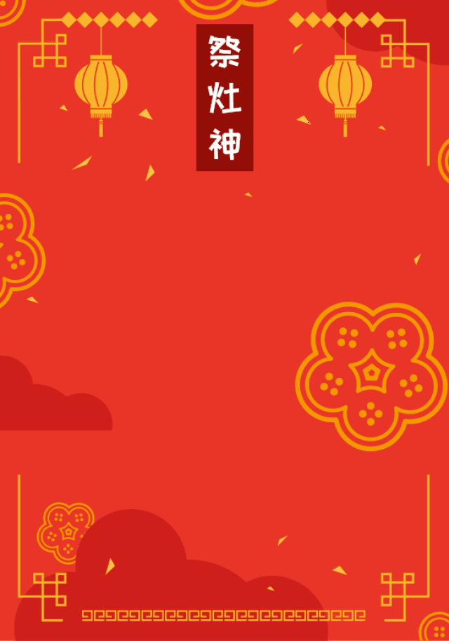 二〇一八年二月八日 小年习俗: 【拜灶神】民间相传,每年腊月二十三
