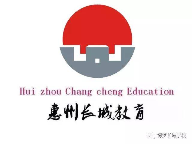 2018年1月18日,长城教育三所学校,十所幼儿园齐聚博罗县惠博小学召开