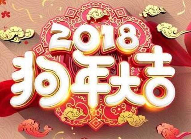 2018狗年春节新年短信拜年祝福语大全