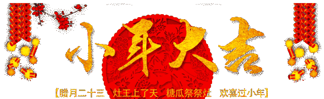 小年,祝福送上,请收下!