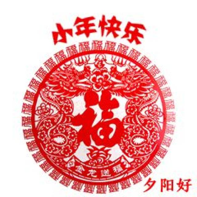 送给群里的朋友们吧, 为群友们送去最美祝福, 愿你小年快乐大年好运