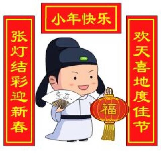 小年祝福语 小年快乐表情