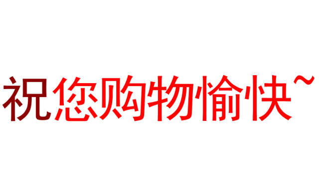 春节前,超市购物务必留心