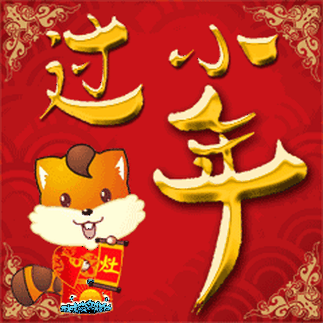 今日小年,祝福送上!附最美小年动态表情图,太漂亮了!