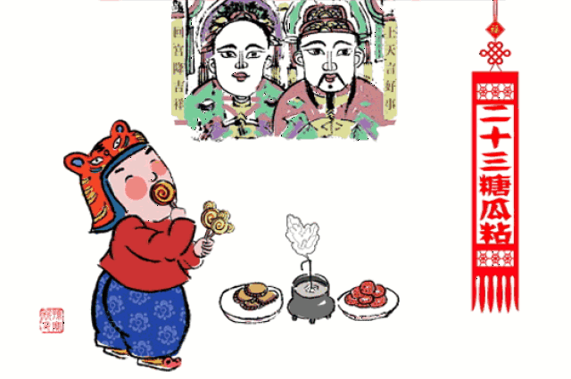 腊月二十三又称小年夜,是中国传统文化中祭灶,扫尘,吃灶糖的日子.