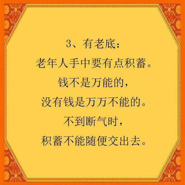 有老底:老年人手中要有点积蓄.钱不是万能的,没有钱是万万不能的.