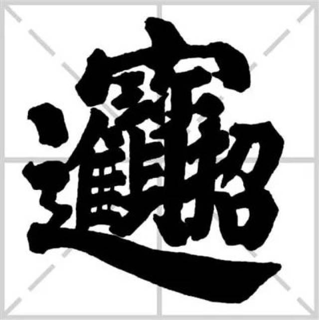 一个秦字一个晋字是什么成语_四字成语书法作品图片(3)