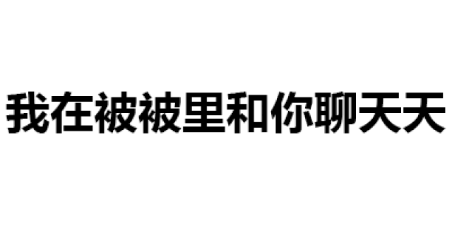 第189波纯文字表情包