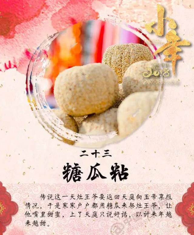 俗话说二十三,糖瓜粘;二十四,扫房子;二十五,磨豆腐;二十六,去买肉;二