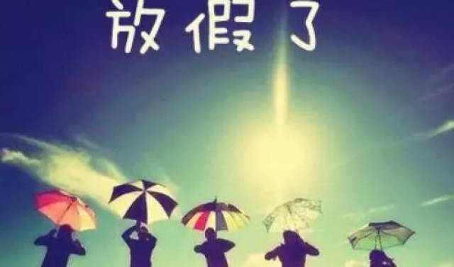 下周就放假!但别高兴太早,还有这些消息…挺住哟