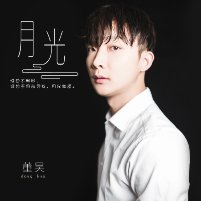cctv3《越战越勇》第五季总冠军董昊新歌《月光》暖心来袭_手机搜狐网