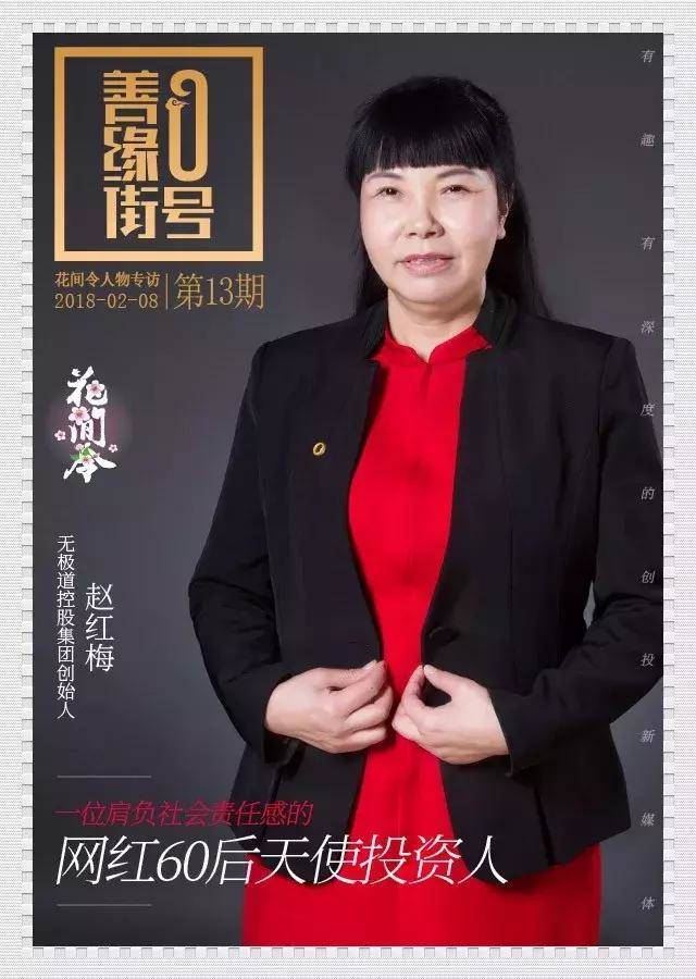 赵红梅:一位肩负社会责任感的网红60后天使投资人 花间令_手机搜狐网