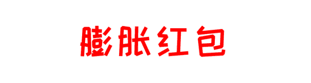 我只能选择沉默 真希望红包自己会膨胀 塞进去10块,能发出来100块 有