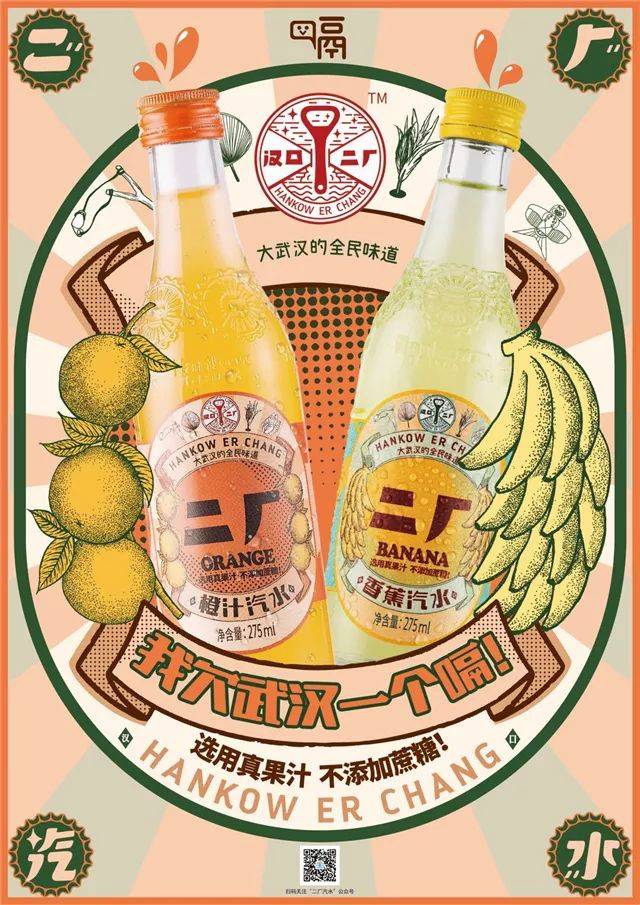 汉口二厂含气果汁饮料,经典口味全新上市.