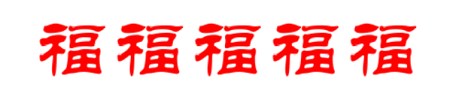 1张"爱国福 60%的出福卡概率那是相当可以了 颜值是杠杠滴 就是中看