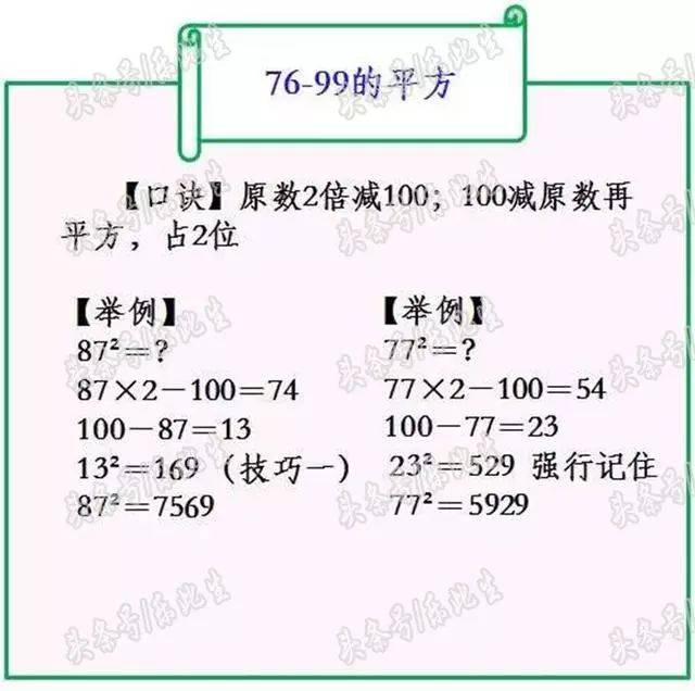 平方计算技巧口诀 100内数平方秒出答案 "快巧准"助力数学加分