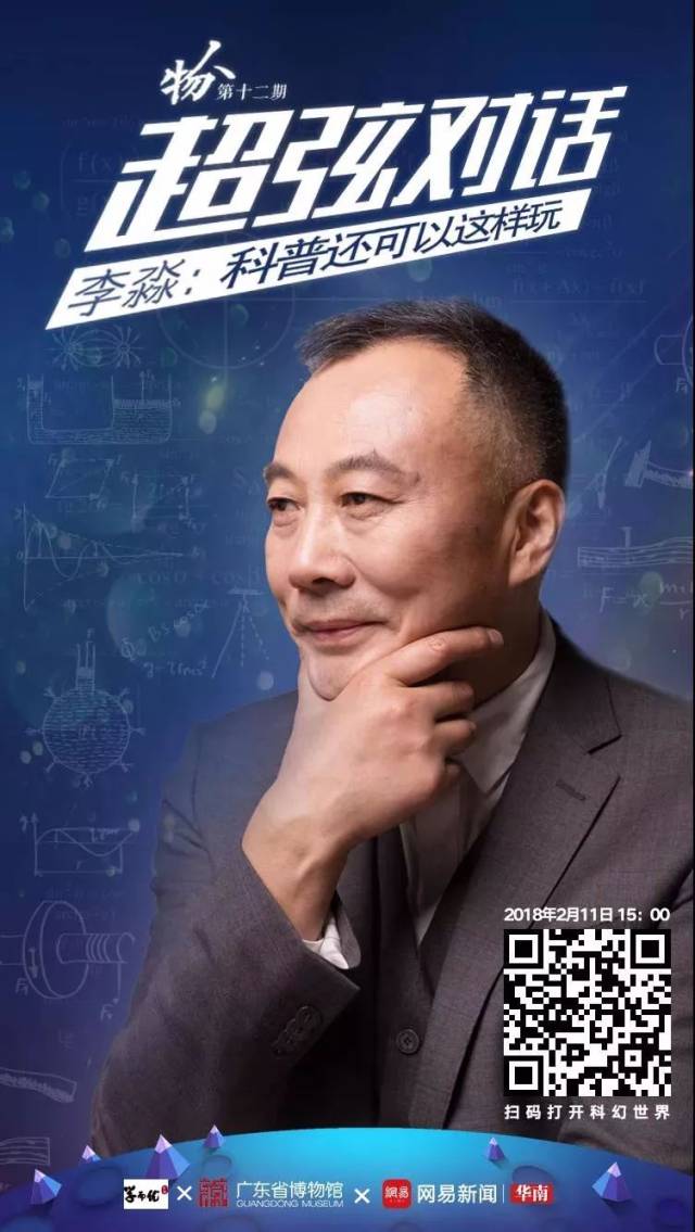 直播预告 科普还可以这样玩—李淼教授带你趣味学科普