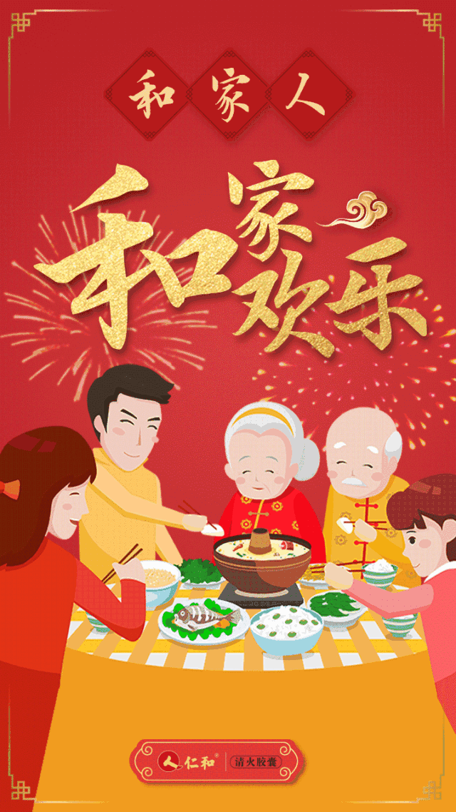 过年啦,仁和和你一起贺新年!