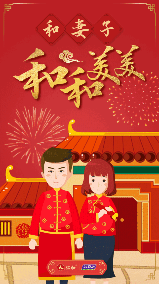 过年啦,仁和和你一起贺新年!