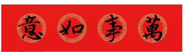 万事如意