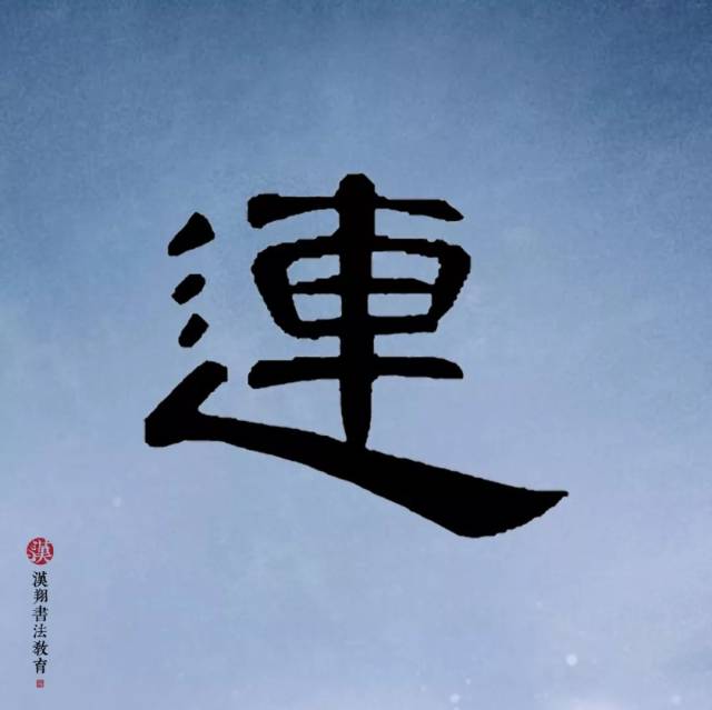 【曹全碑隶书集字】岁暮风动地,夜寒雪连天