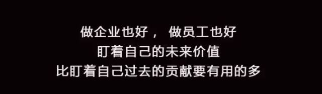 错把平台当本事,那就是自毁前程.