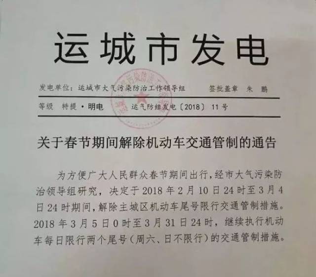 春节期间运城主城区解除机动车限号措施 2月11日起不再限行,3月5日起