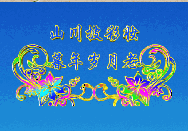 2018最新中老年群聊表情包,送给朋友们!