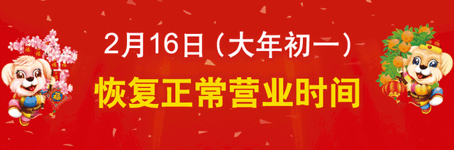 春节期间营业时间调整通知!