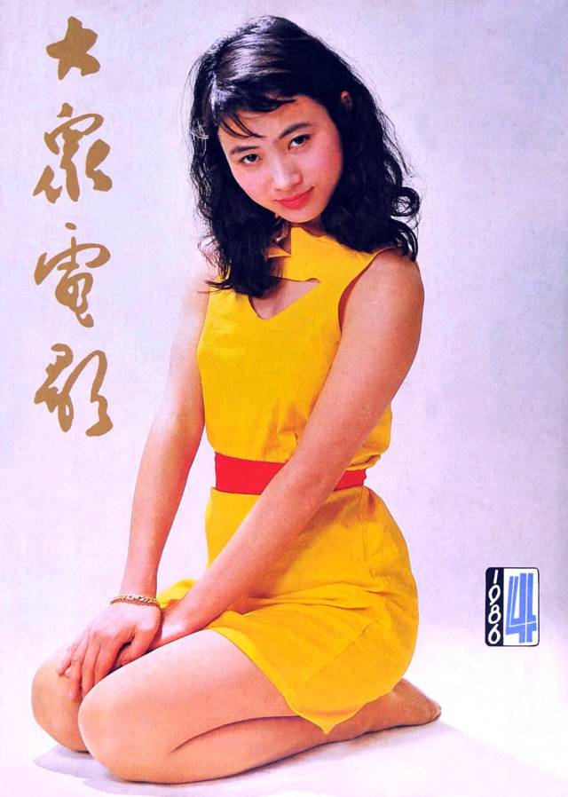 《大众电影》1986年封面封底 著名刊物国内外影星荟萃